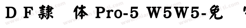 ＤＦ隷书体 Pro-5 W5W5字体转换